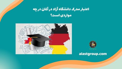 اعتبار مدرک دانشگاه آزاد در آلمان در چه مواردی است؟
